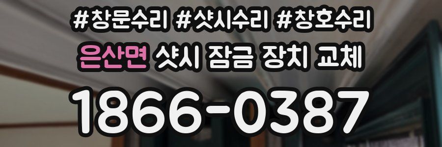 은산면 샷시 잠금 장치 교체