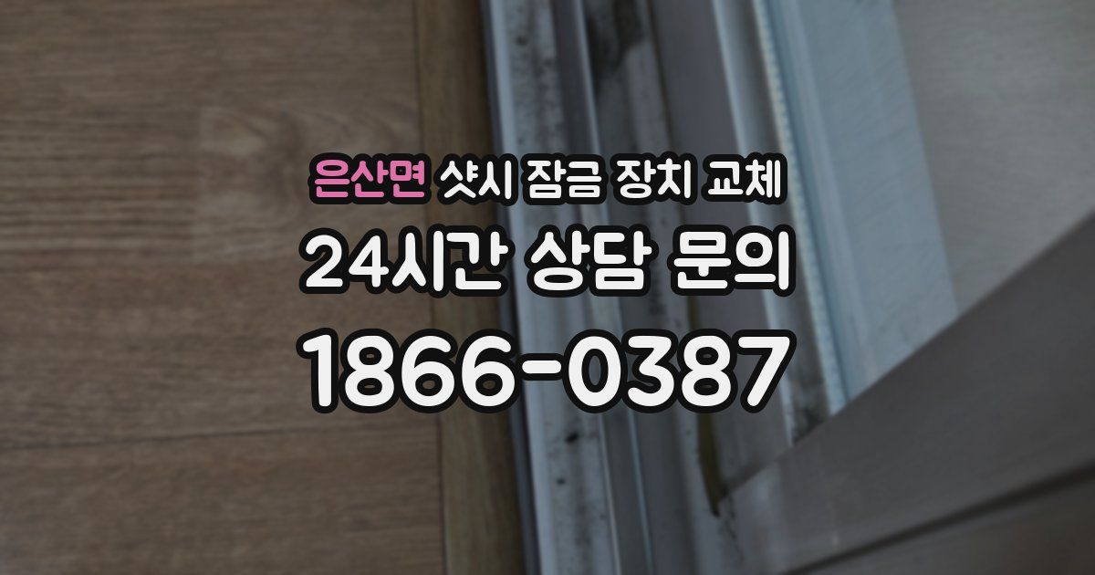 은산면 샷시 잠금 장치 교체
