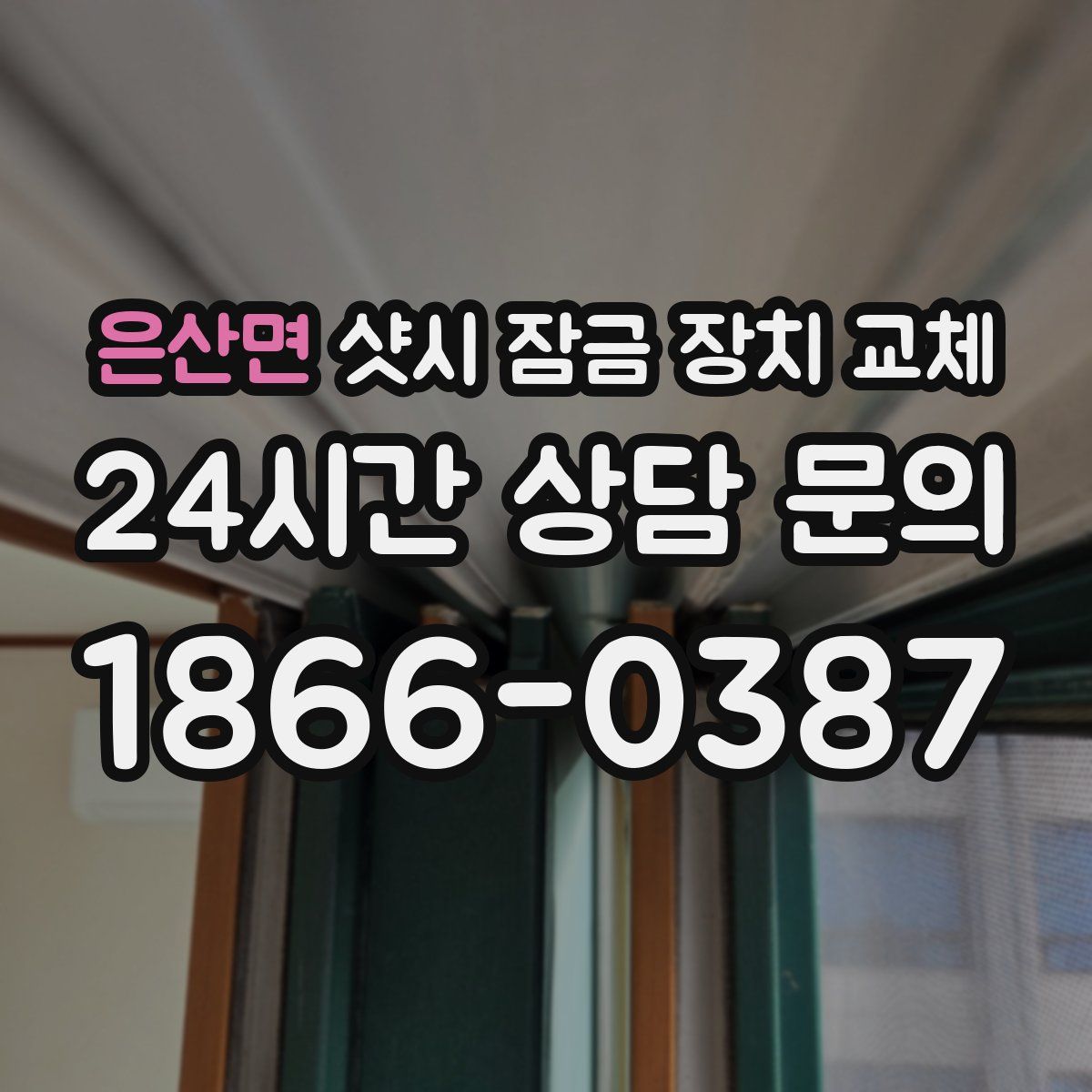 은산면 샷시 잠금 장치 교체