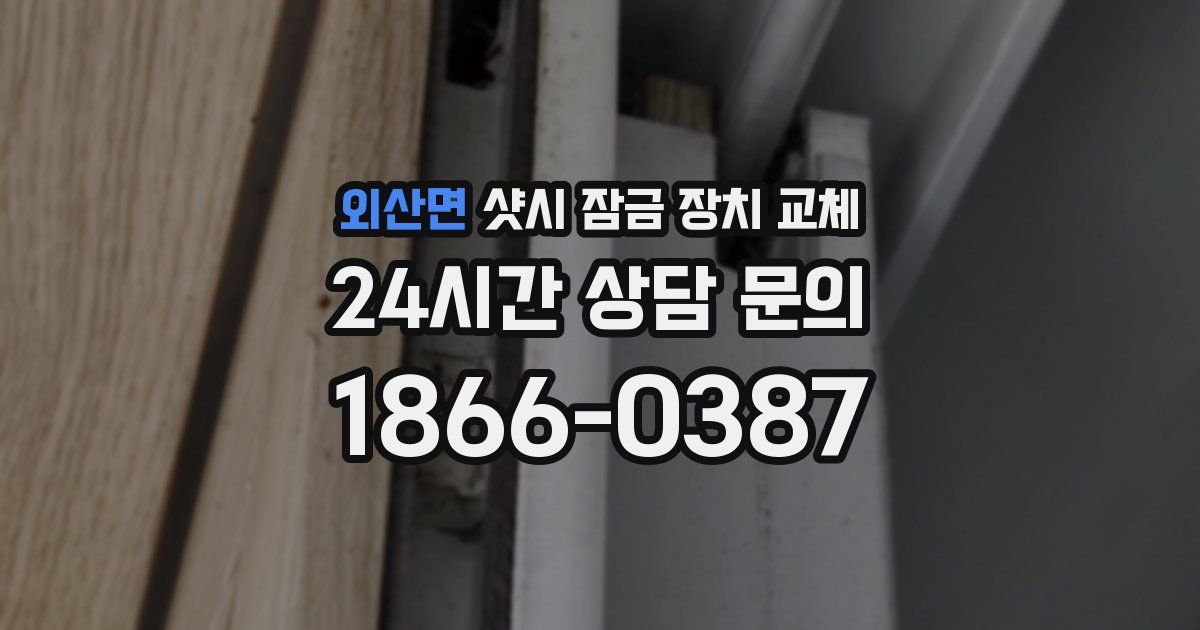 외산면 샷시 잠금 장치 교체