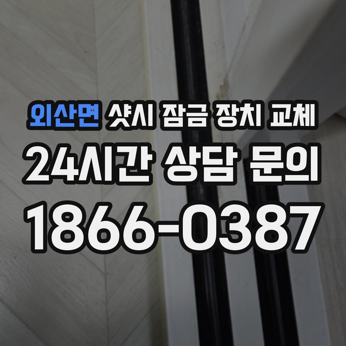 외산면 샷시 잠금 장치 교체