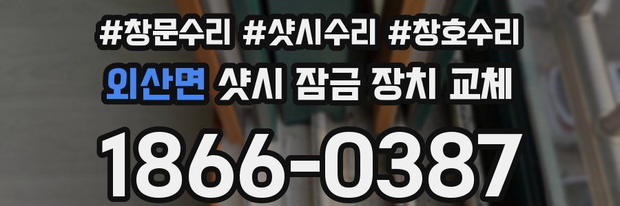 외산면 샷시 잠금 장치 교체
