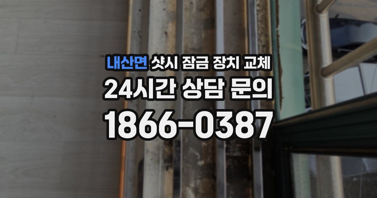 내산면 샷시 잠금 장치 교체