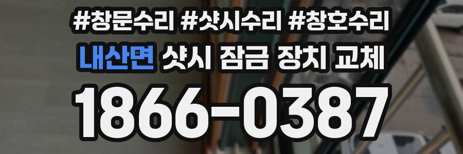 내산면 샷시 잠금 장치 교체