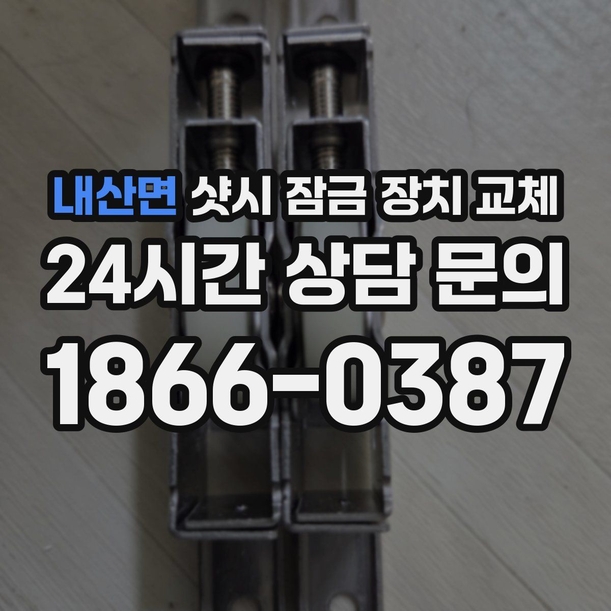 내산면 샷시 잠금 장치 교체