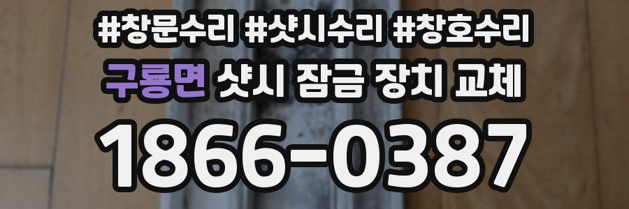 구룡면 샷시 잠금 장치 교체