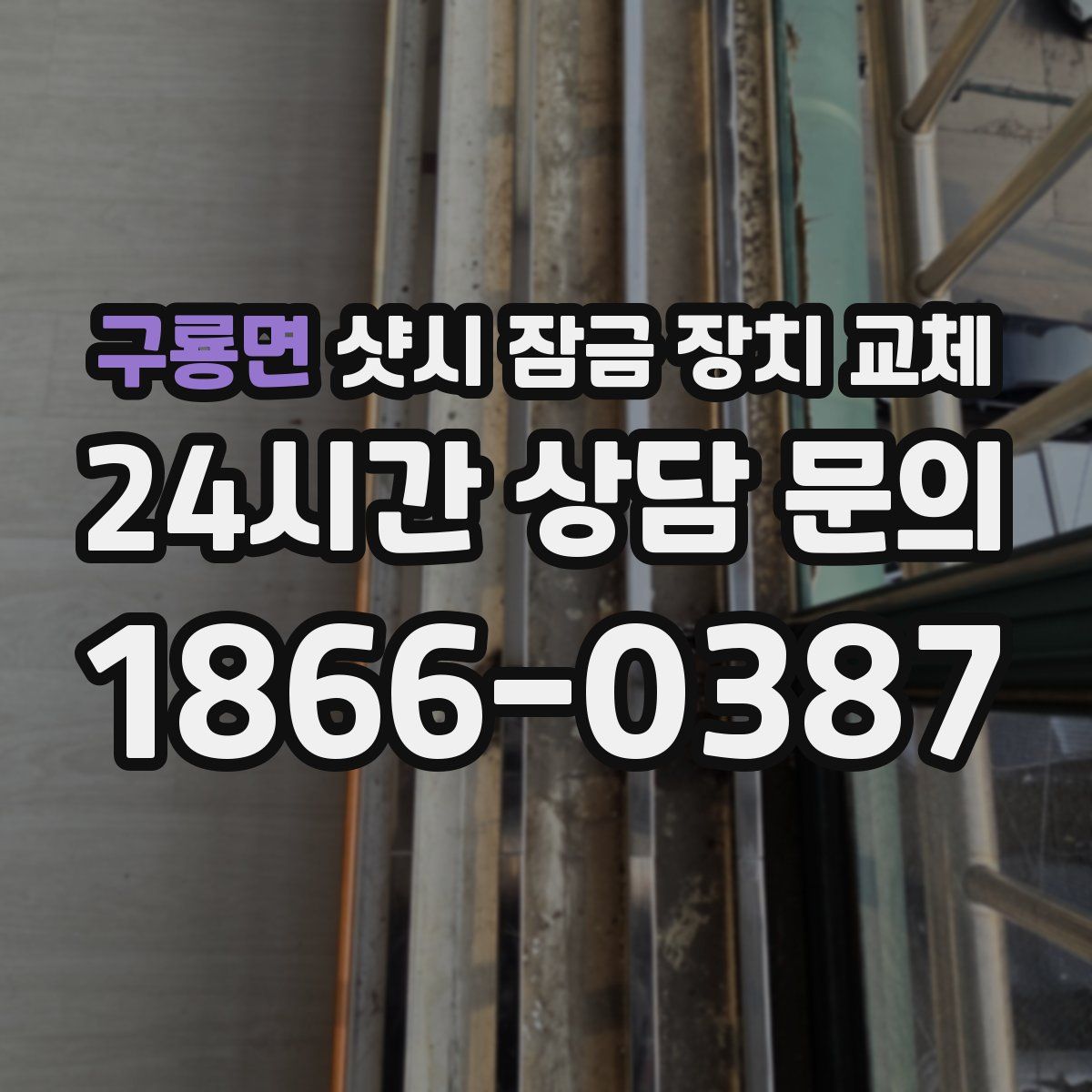 구룡면 샷시 잠금 장치 교체