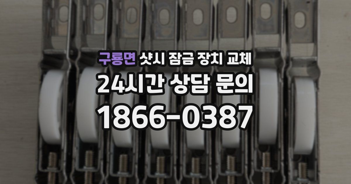 구룡면 샷시 잠금 장치 교체