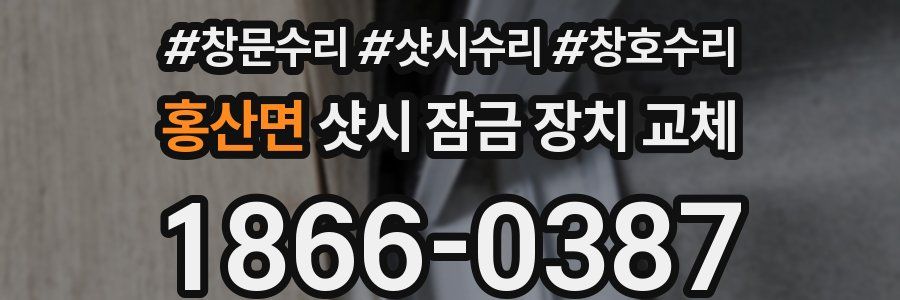 홍산면 샷시 잠금 장치 교체