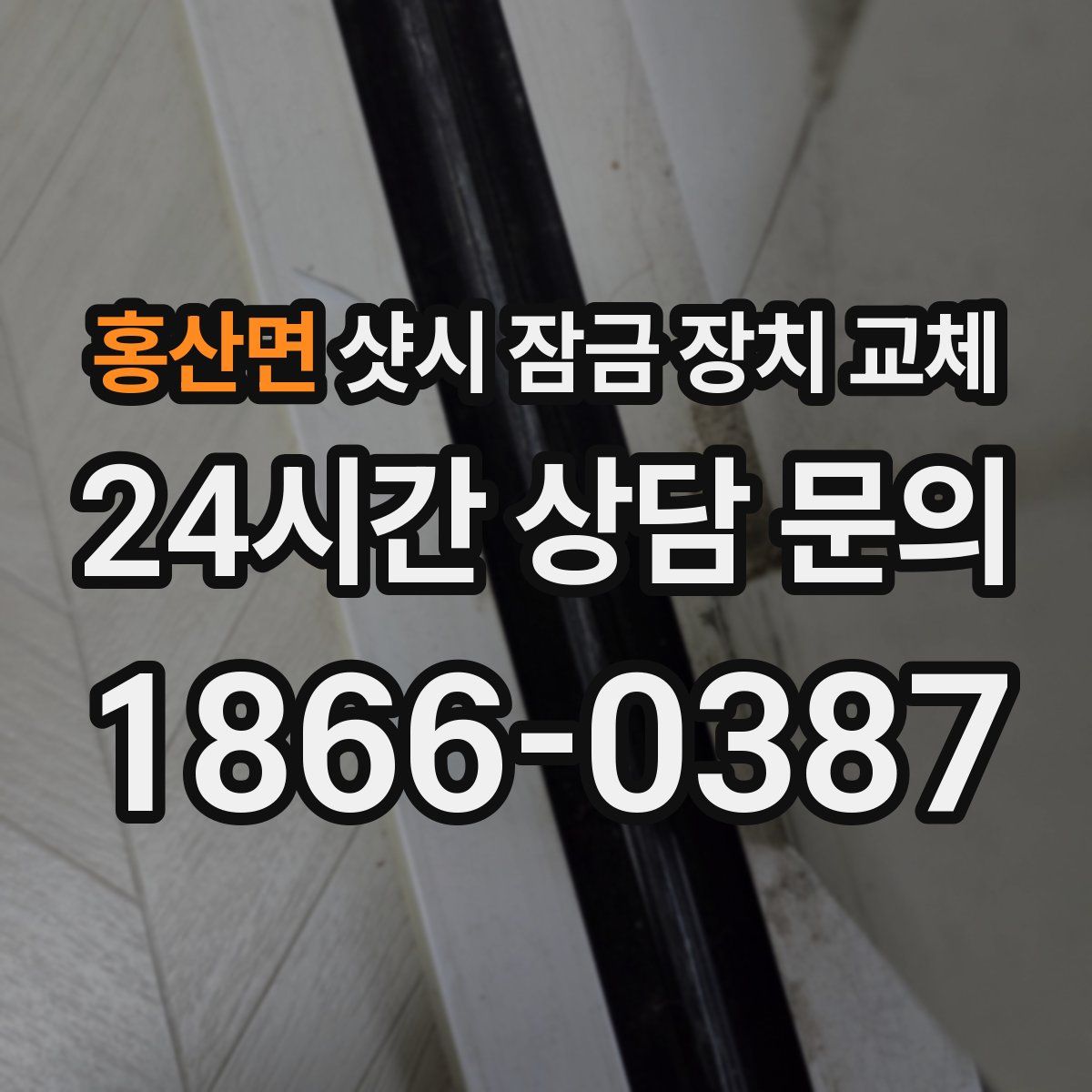 홍산면 샷시 잠금 장치 교체