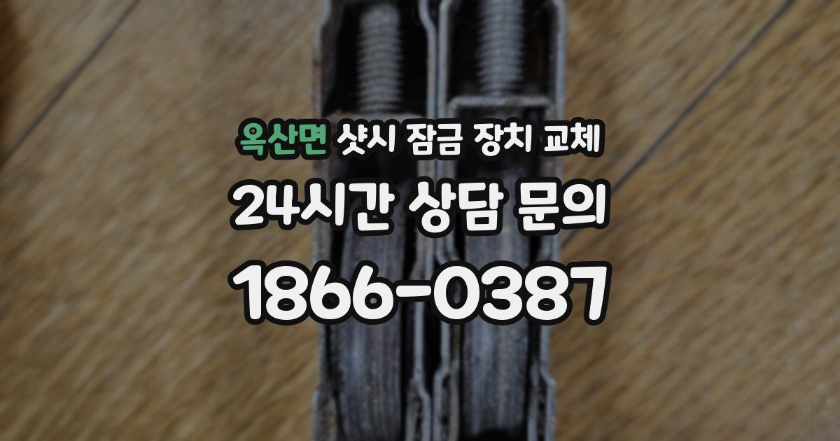 옥산면 샷시 잠금 장치 교체