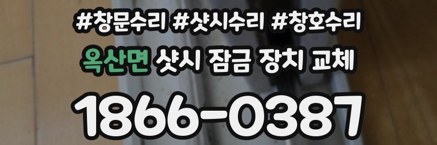 옥산면 샷시 잠금 장치 교체