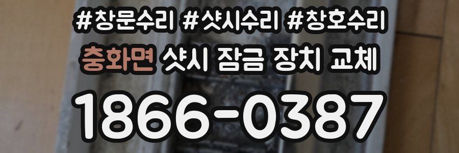 충화면 샷시 잠금 장치 교체
