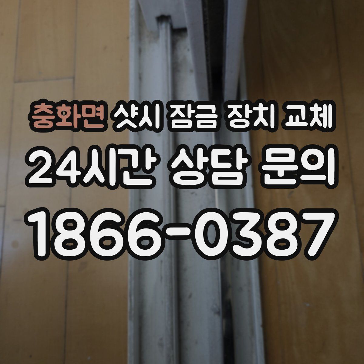 충화면 샷시 잠금 장치 교체