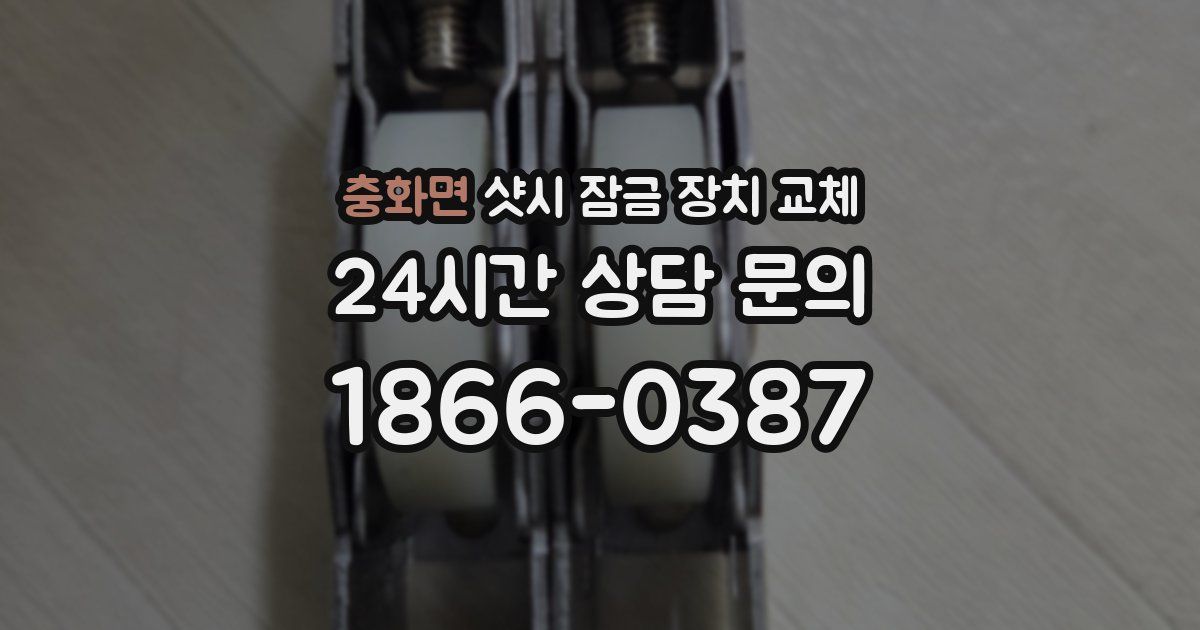 충화면 샷시 잠금 장치 교체