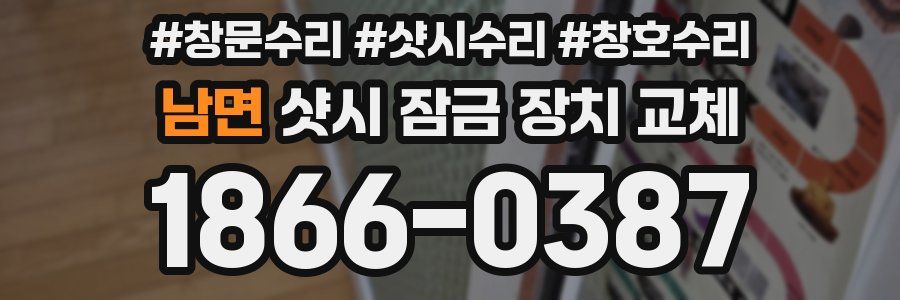남면 샷시 잠금 장치 교체