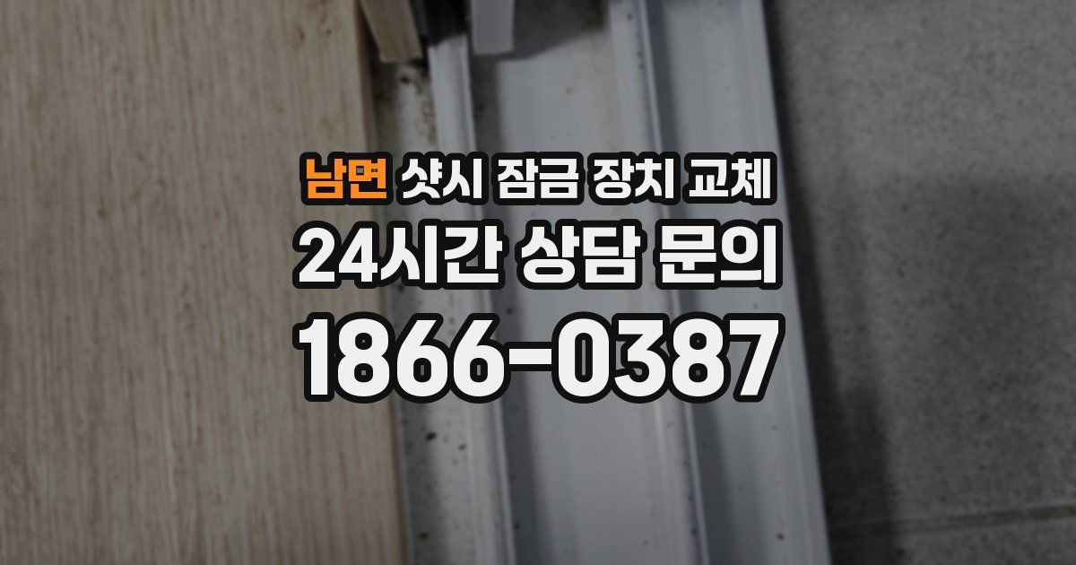 남면 샷시 잠금 장치 교체