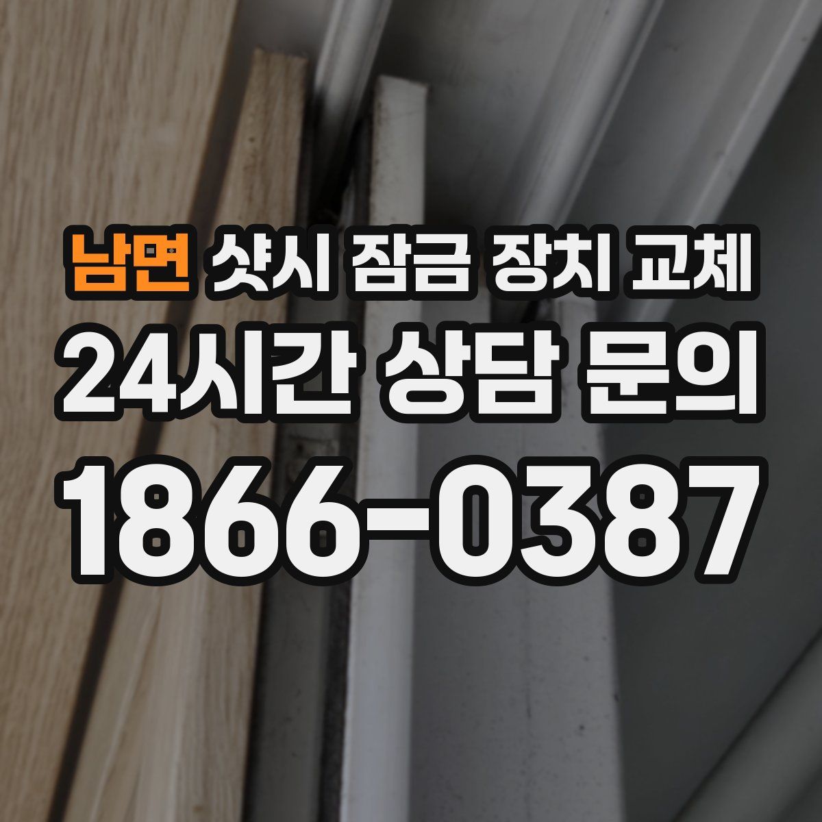 남면 샷시 잠금 장치 교체
