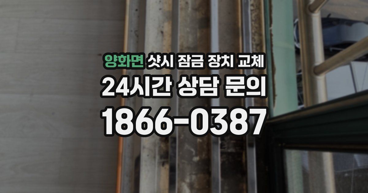 양화면 샷시 잠금 장치 교체