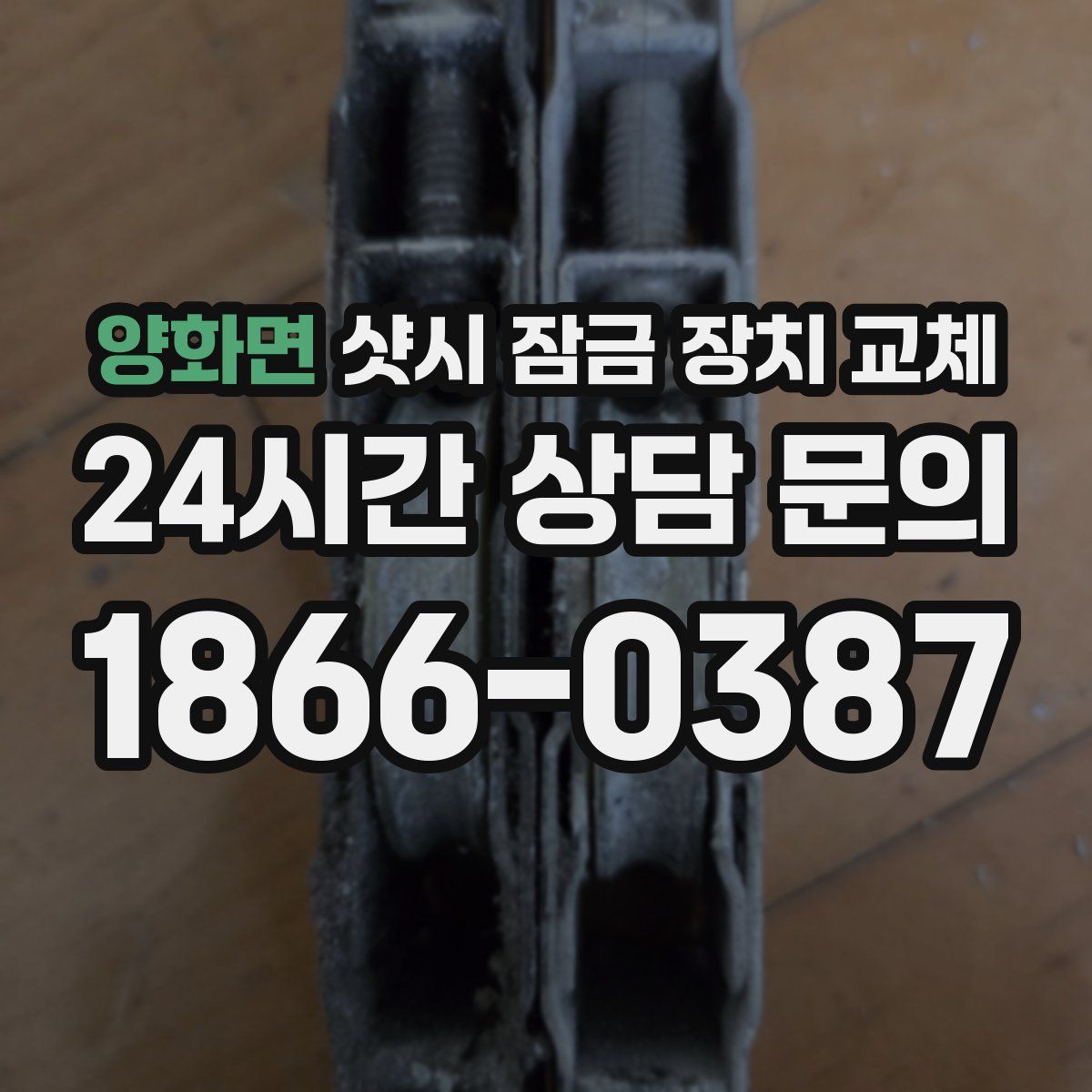양화면 샷시 잠금 장치 교체