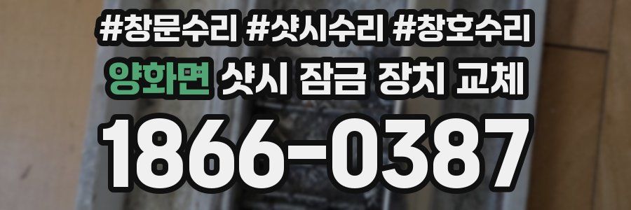 양화면 샷시 잠금 장치 교체