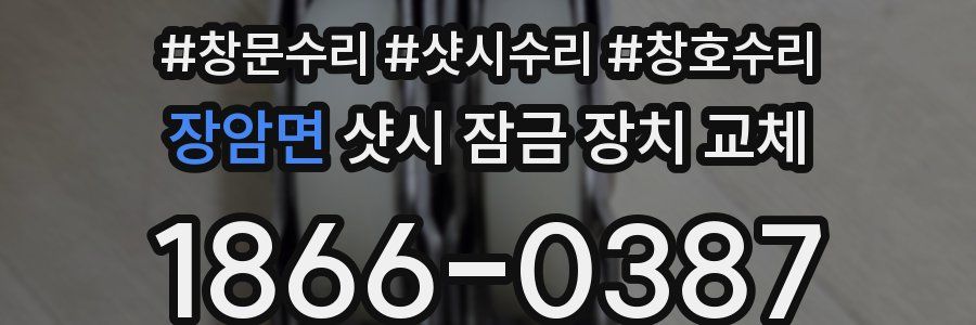 장암면 샷시 잠금 장치 교체