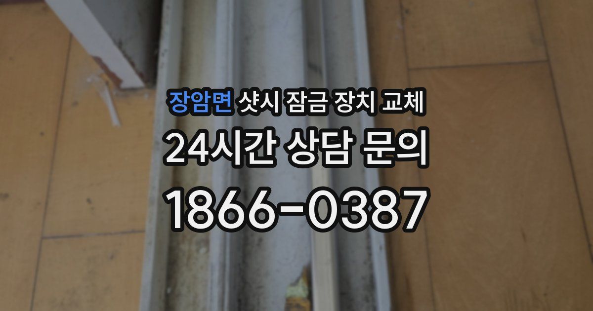 장암면 샷시 잠금 장치 교체