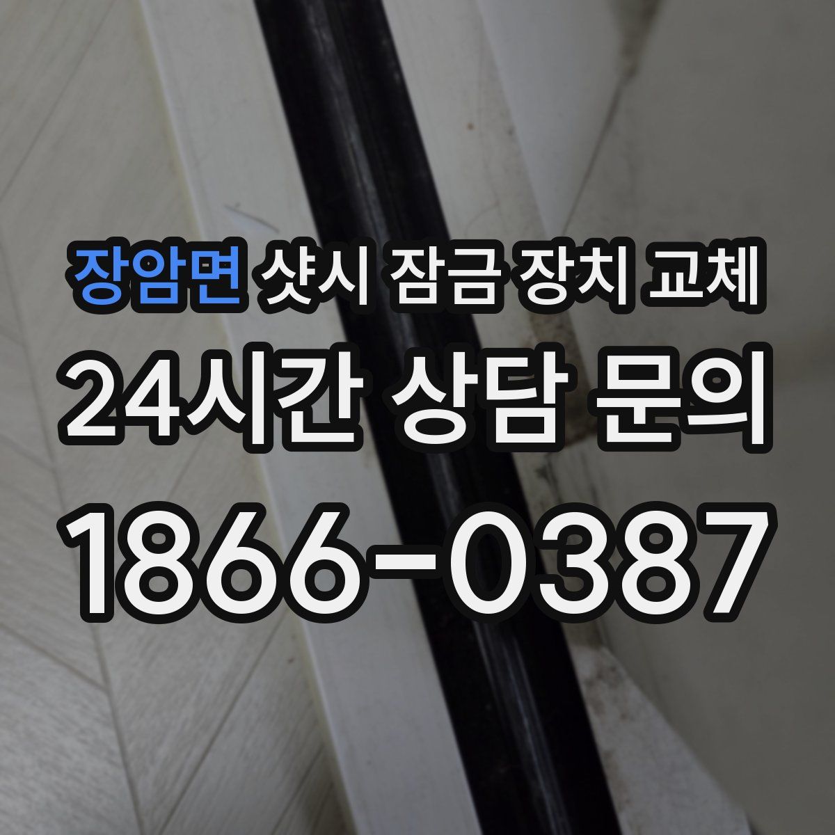 장암면 샷시 잠금 장치 교체