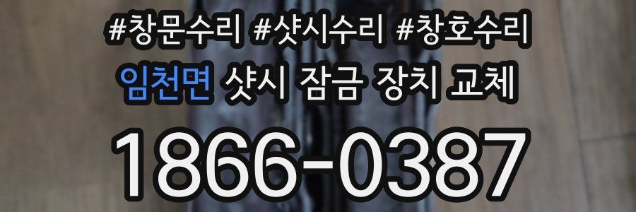 임천면 샷시 잠금 장치 교체