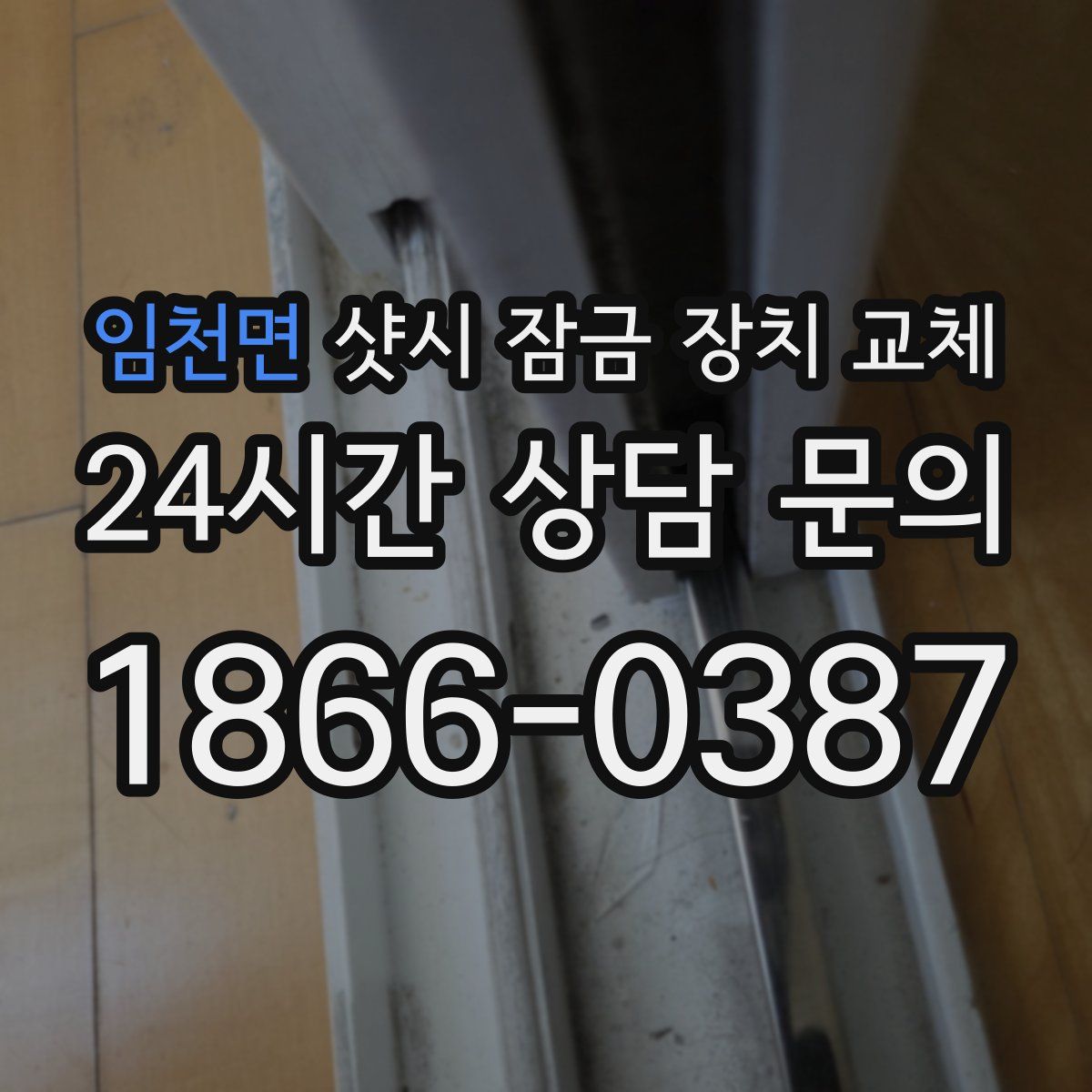 임천면 샷시 잠금 장치 교체