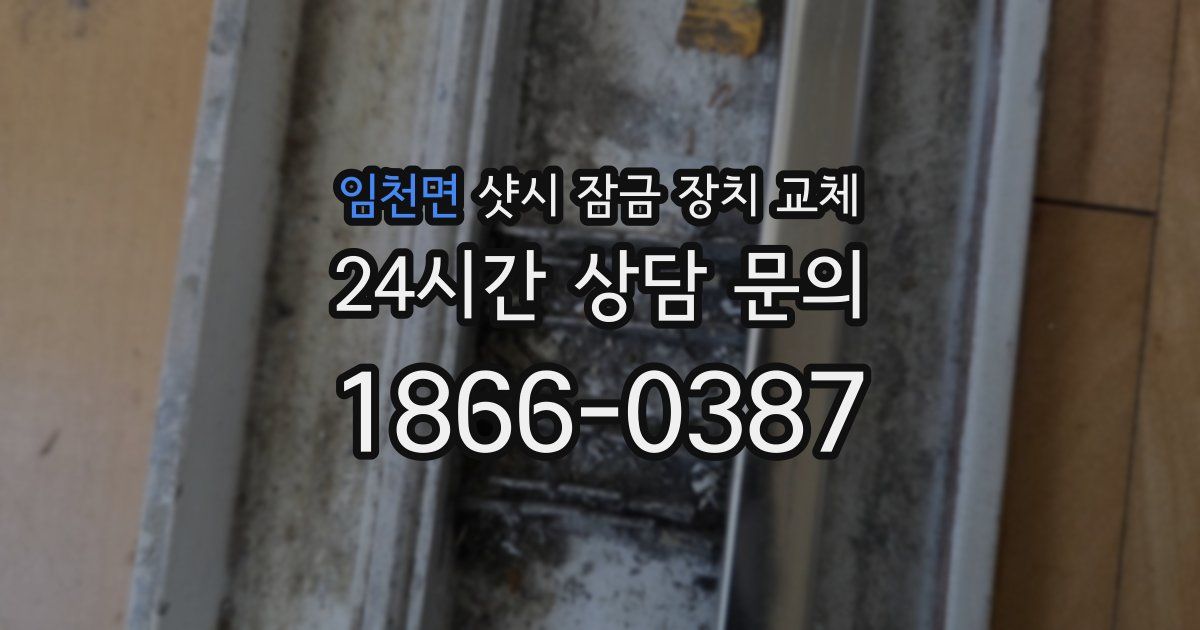 임천면 샷시 잠금 장치 교체