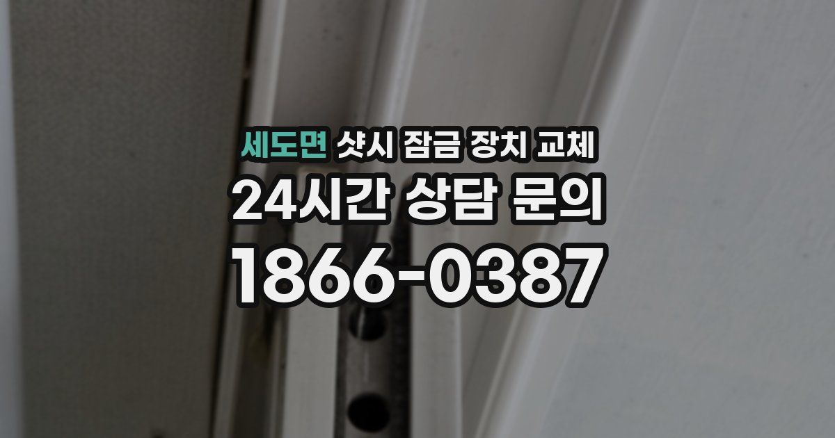 세도면 샷시 잠금 장치 교체