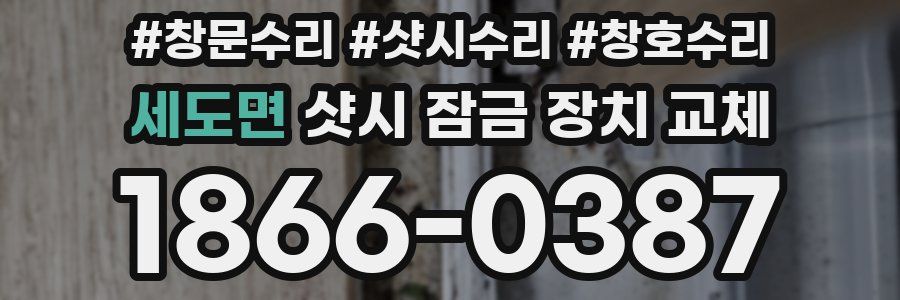 세도면 샷시 잠금 장치 교체