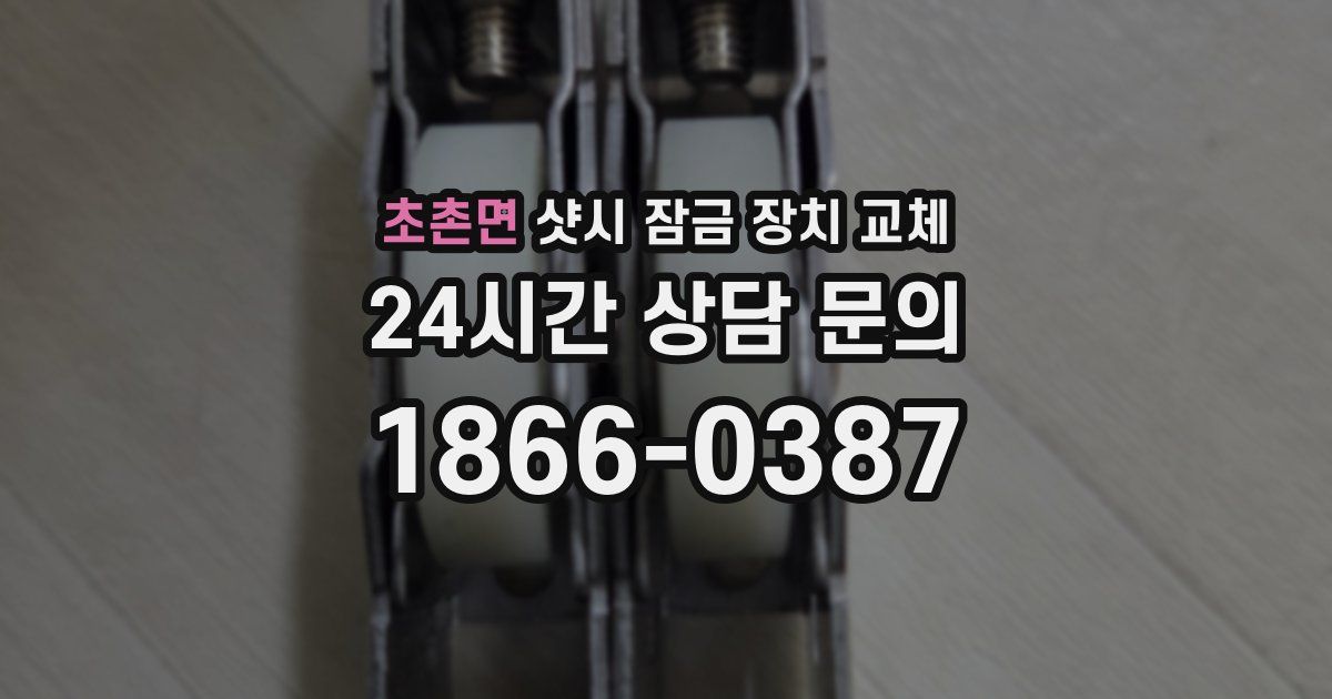 초촌면 샷시 잠금 장치 교체