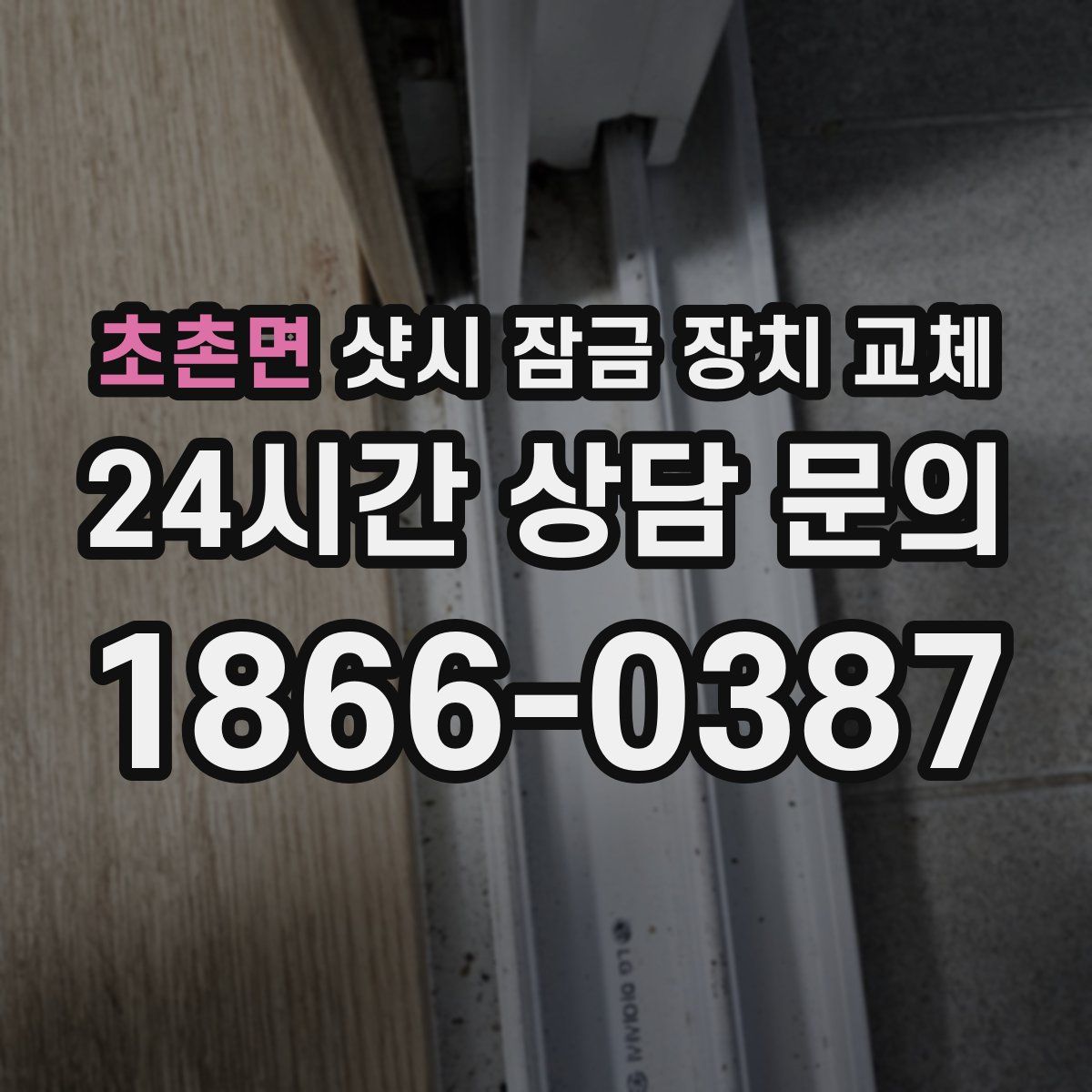 초촌면 샷시 잠금 장치 교체