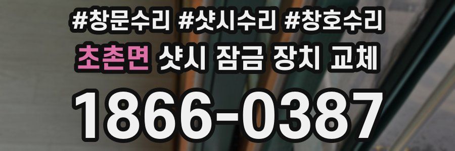 초촌면 샷시 잠금 장치 교체