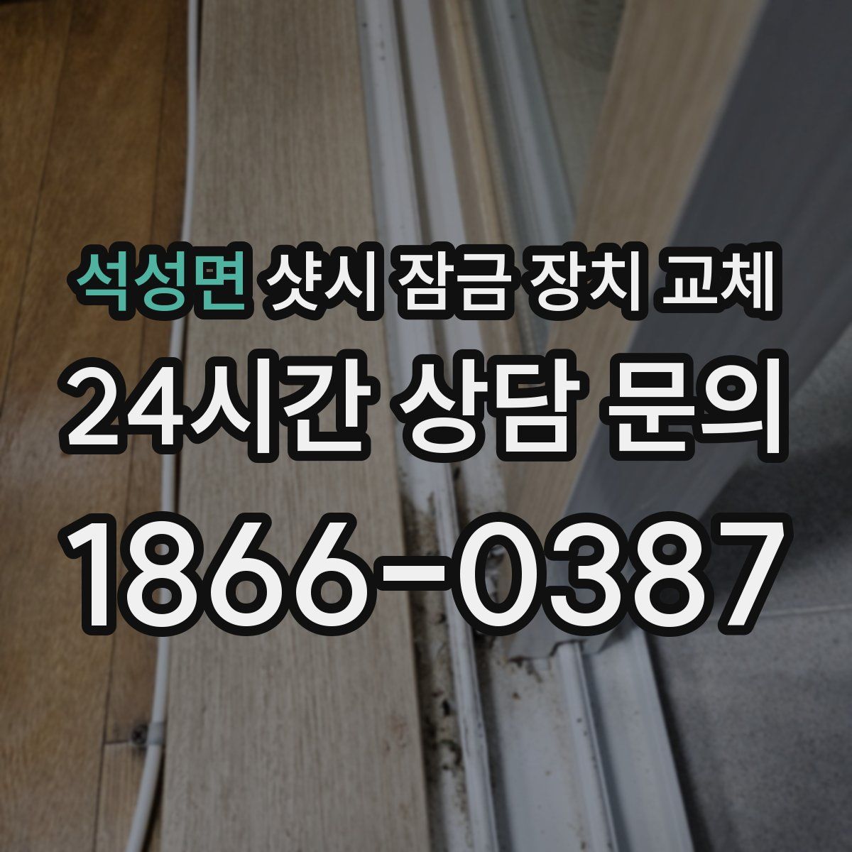 석성면 샷시 잠금 장치 교체
