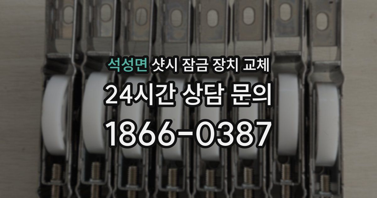 석성면 샷시 잠금 장치 교체