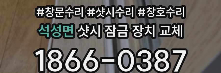 석성면 샷시 잠금 장치 교체