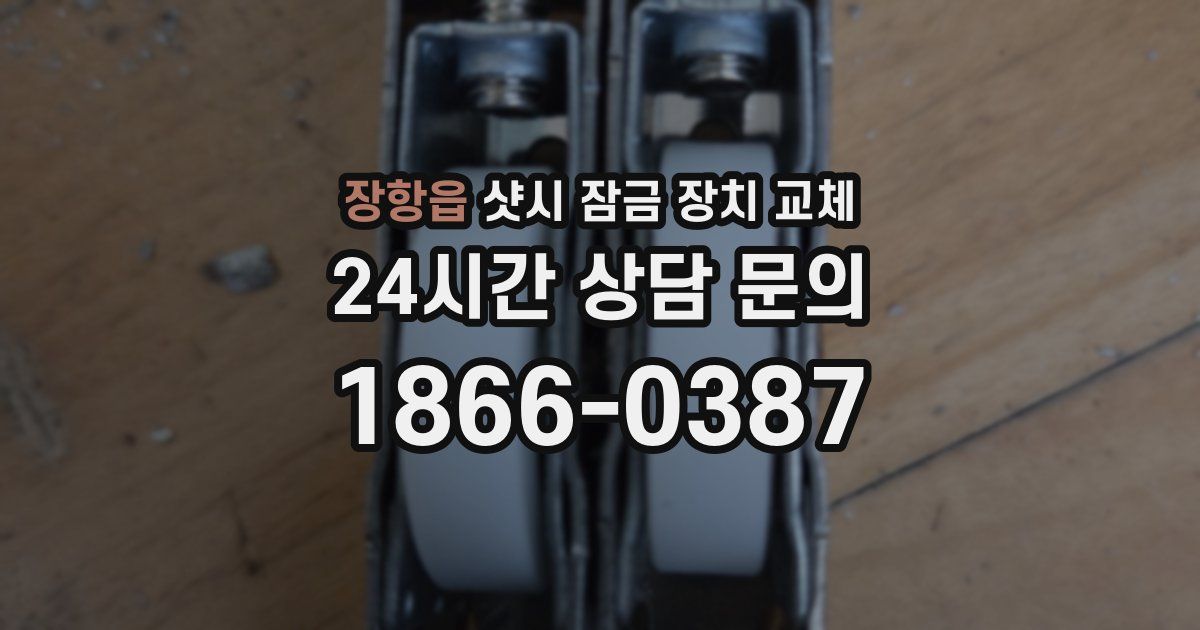 장항읍 샷시 잠금 장치 교체