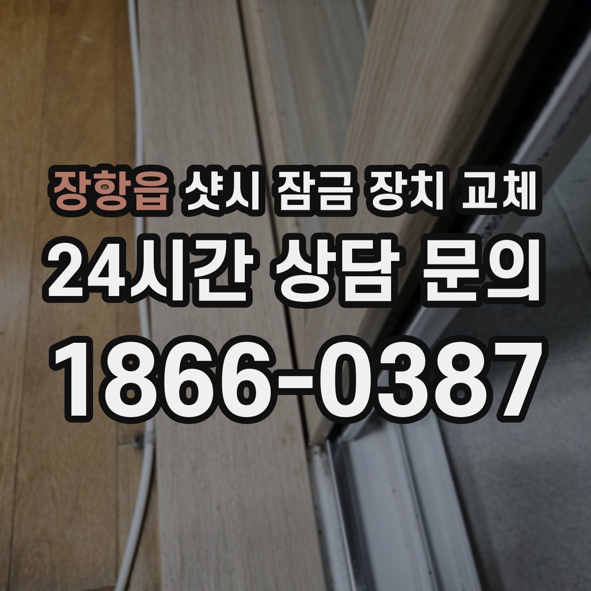 장항읍 샷시 잠금 장치 교체