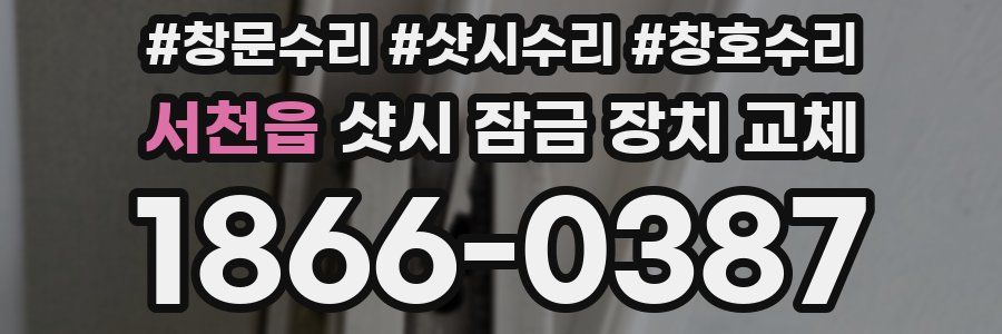서천읍 샷시 잠금 장치 교체