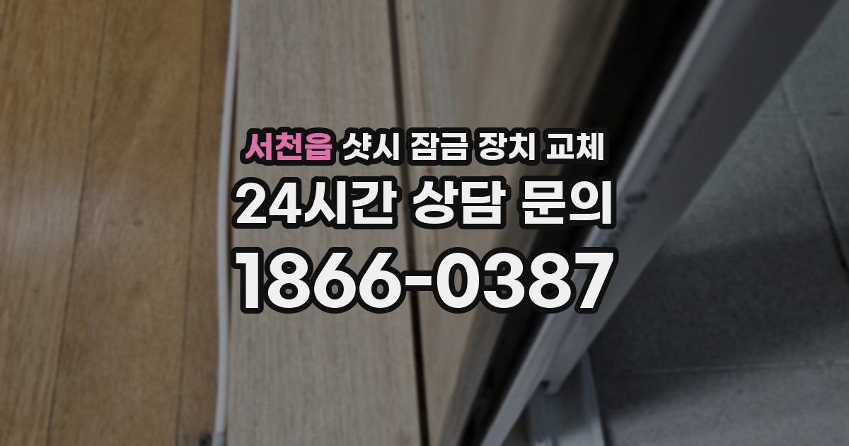 서천읍 샷시 잠금 장치 교체