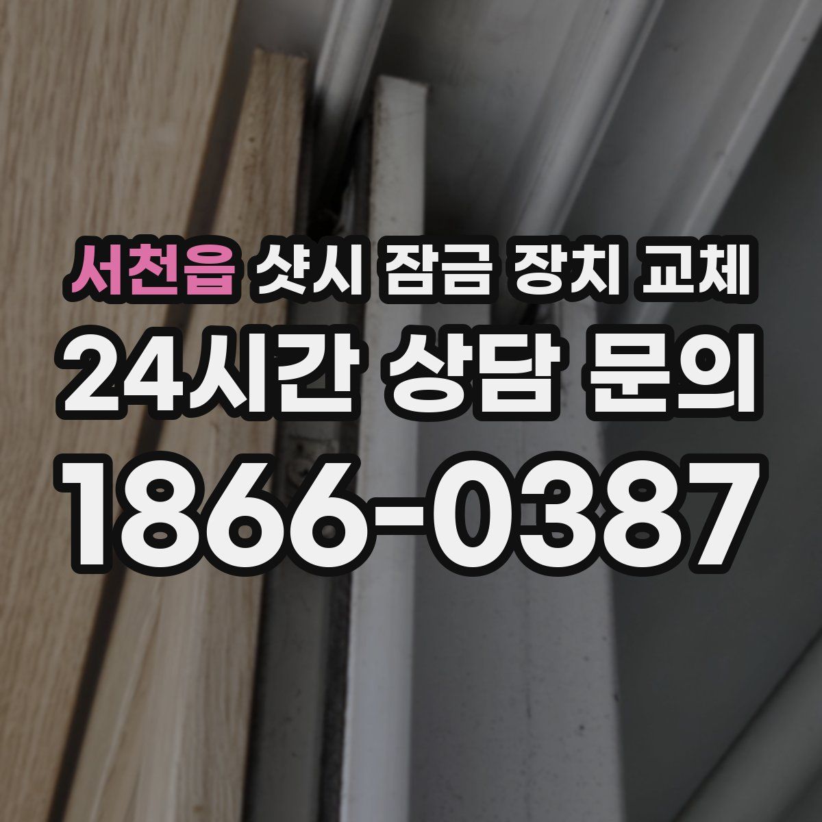 서천읍 샷시 잠금 장치 교체