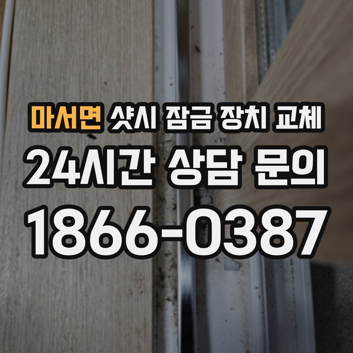 마서면 샷시 잠금 장치 교체