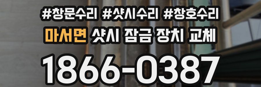 마서면 샷시 잠금 장치 교체