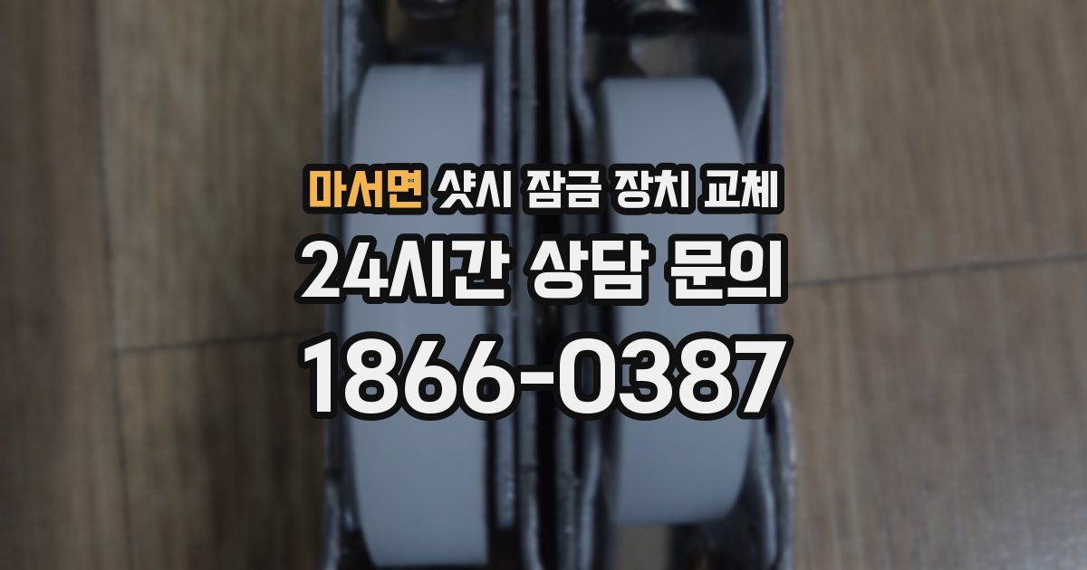 마서면 샷시 잠금 장치 교체