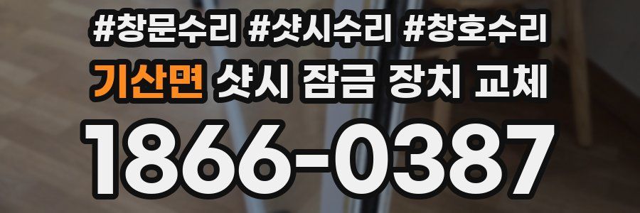 기산면 샷시 잠금 장치 교체