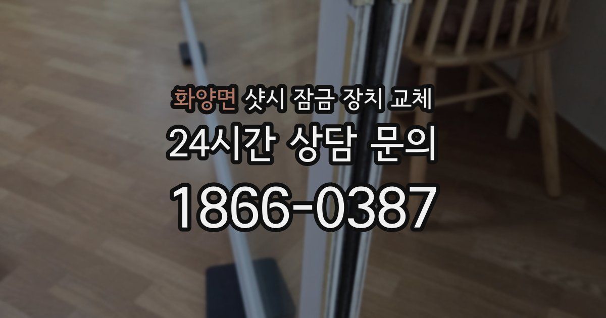 화양면 샷시 잠금 장치 교체