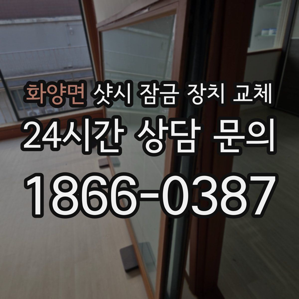 화양면 샷시 잠금 장치 교체